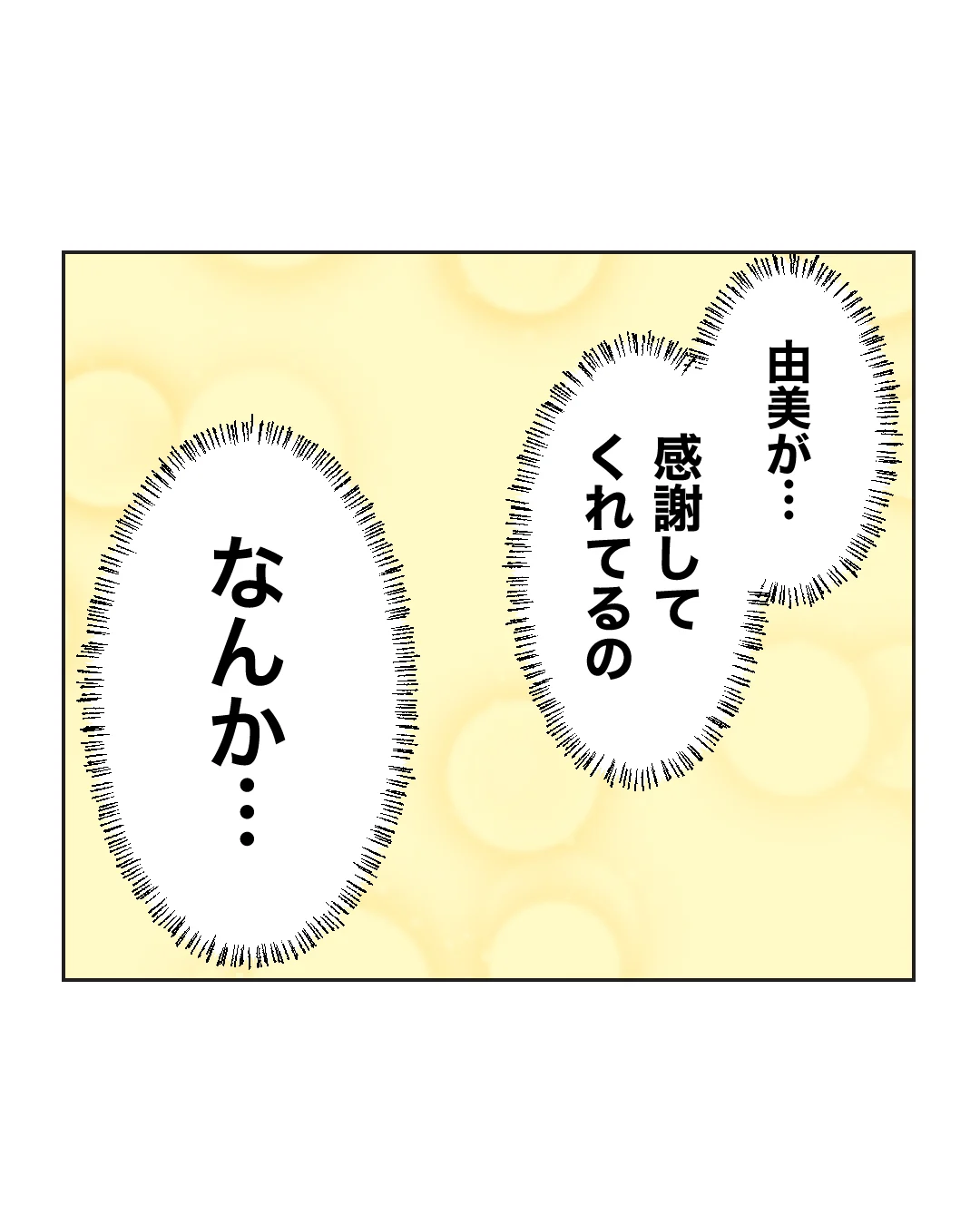 俺は気配り上手パパ／ミント