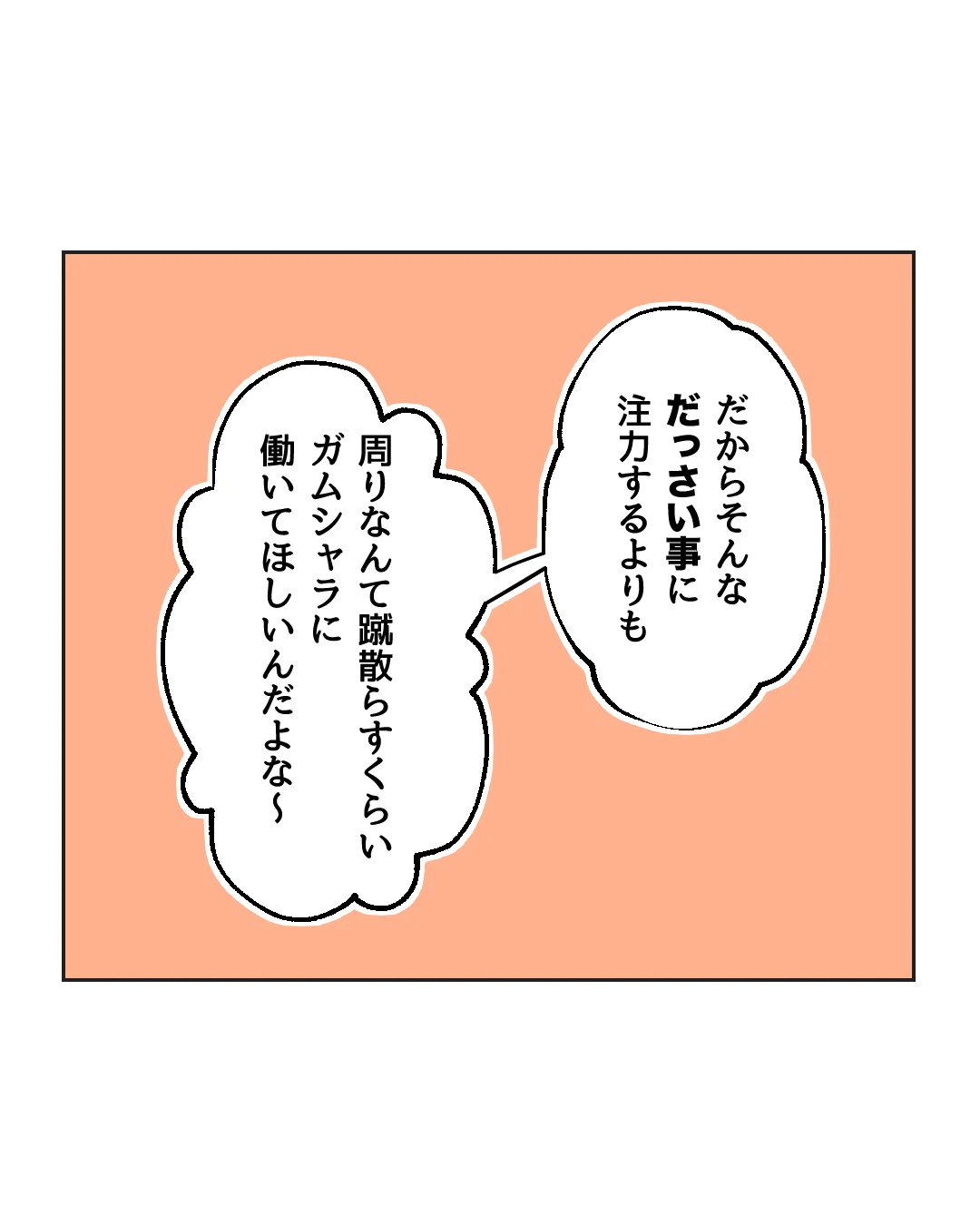 俺は気配り上手パパ／ミント