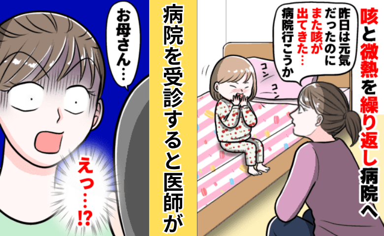 体調不良を繰り返す娘。病院を受診すると「もう少し悪化していたら…」診断に「危なかった」と後悔