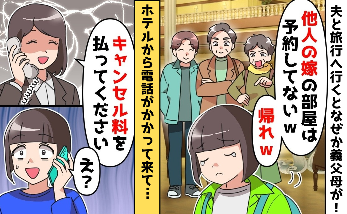 夫と旅行へ行くと義父母が現れ「他人は帰れw」妻が帰宅するとホテルから料金請求が！我慢の限界がきて