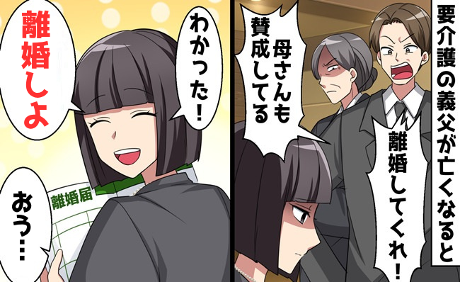 要介護の義父が逝去「もう用なし！離婚して」夫と義母が手のひら返し！妻「わかった」→ふたりが謝罪したワケ