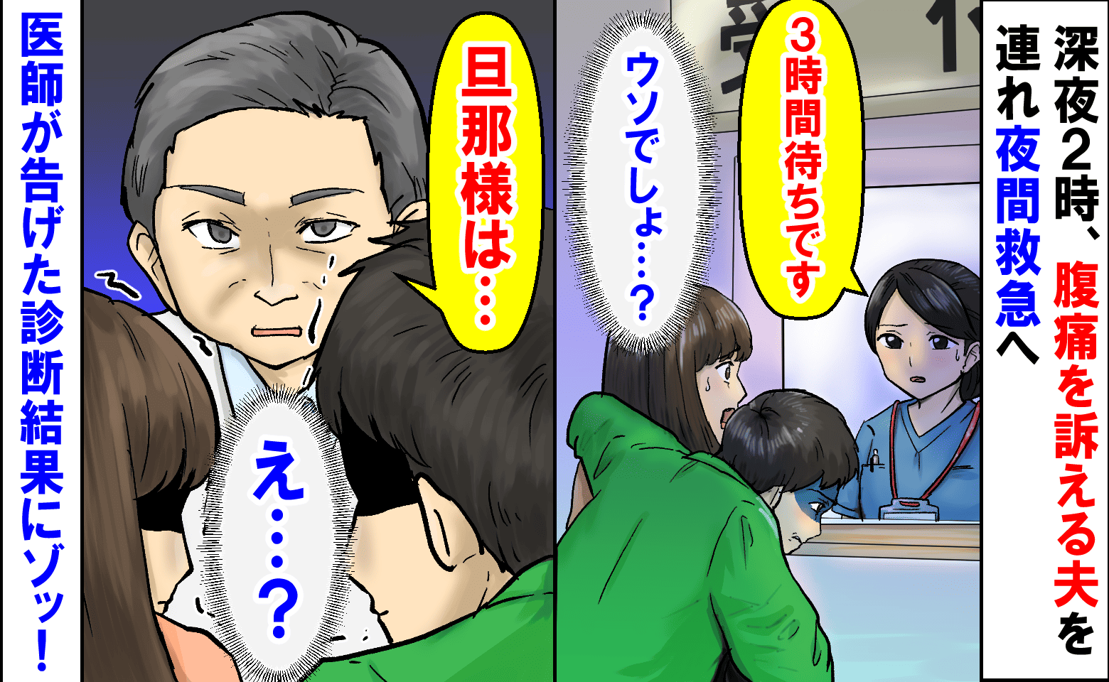 「3時間待ちです」深夜2時、腹痛を訴える夫を連れ夜間救急へ→CT検査の結果、医師が告げた診断結果にゾッ！