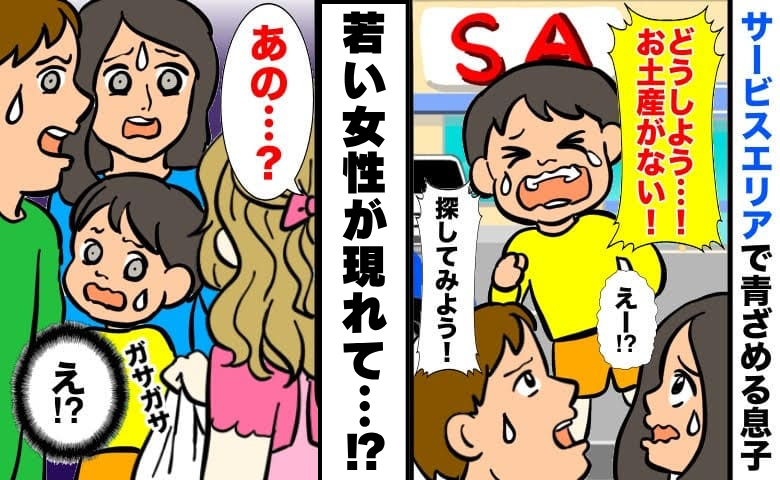 サービスエリアで「お土産がない！」泣き出す寸前！家族総出で捜索も見つからず➡若い女性が現れて！？