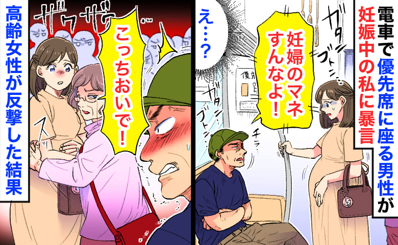 男性「妊婦のマネすんな！」妊娠9カ月の私に暴言、マタニティマークを狙い！？高齢女性が反撃すると男性が震え…