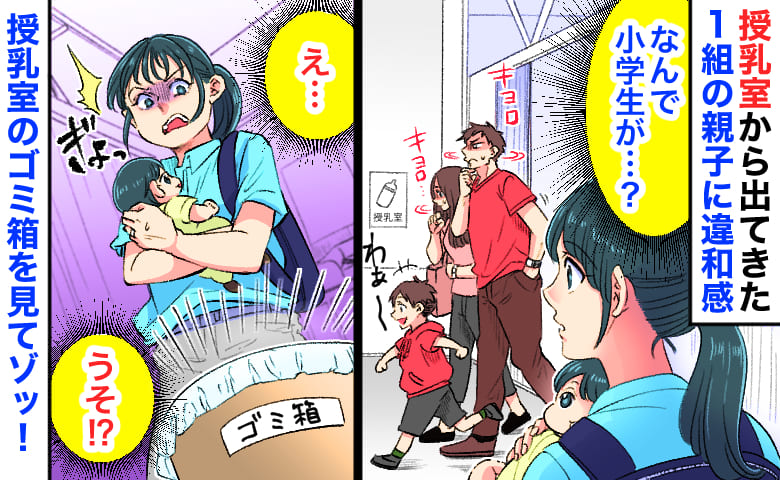 「授乳室から小学生…？」20分待って出てきた1組の親子→気まずそうな表情に違和感…ゴミ箱を見ると