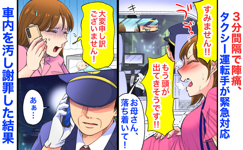 「頭が...！」3分間隔で陣痛、タクシー運転手が緊急対応→分娩台に乗り5分で出産！車内を汚し謝罪すると