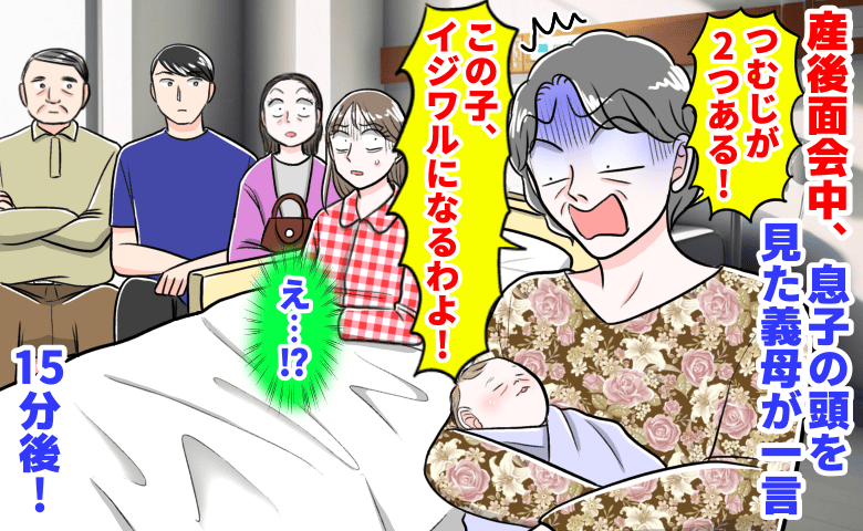 義母「つむじが2つ…意地悪な子になる！」産後面会中、息子の頭を見てバッサリ→迷信だよね？15分後、夫と実母が