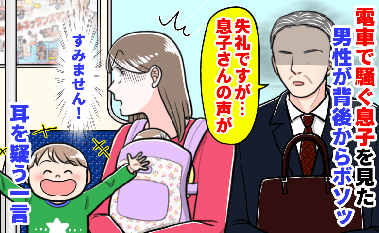 「失礼ですが…息子さんの声が」電車で騒ぐ息子を見た男性が背後からボソッ→身構えた直後、思わず耳を疑う一言！