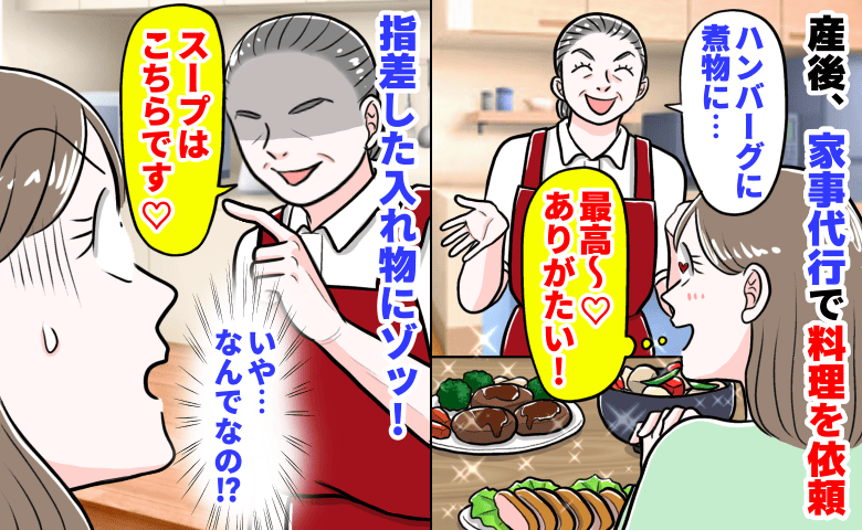 「スープはこちら♡」産後、家事代行で料理を依頼→担当が誇らしげに指差した入れ物にゾッ！なぜ...