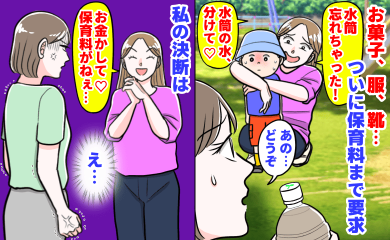 ママ友「水筒の水、分けて♡」お菓子、服、靴…ついに保育料まで要求→エスカレートするおねだりに私の決断は