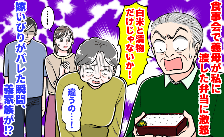 義父「白米と漬物だけじゃないか！」食事会で義母が私に渡した弁当に激怒→嫌がらせがバレた瞬間、義家族が一斉に！