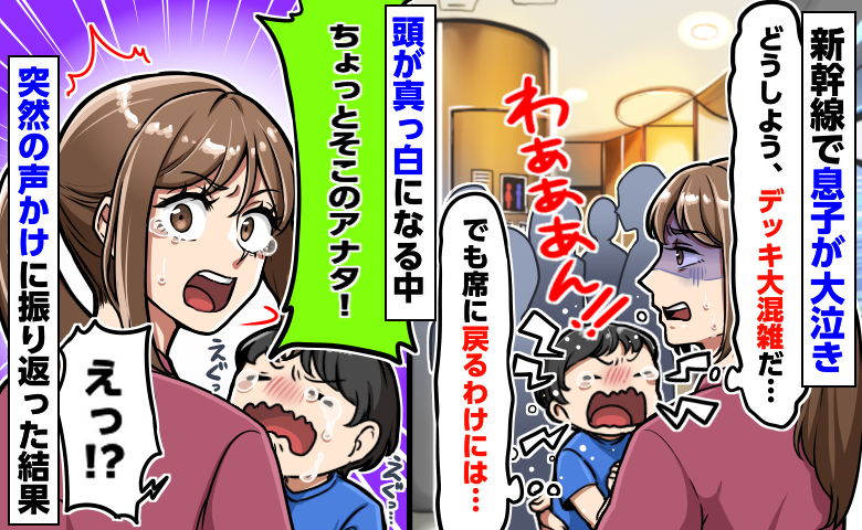 新幹線のデッキは大混雑「息子をあやせない…」「ちょっとアナタ！」え！？後ろから突然、驚きの声掛けが