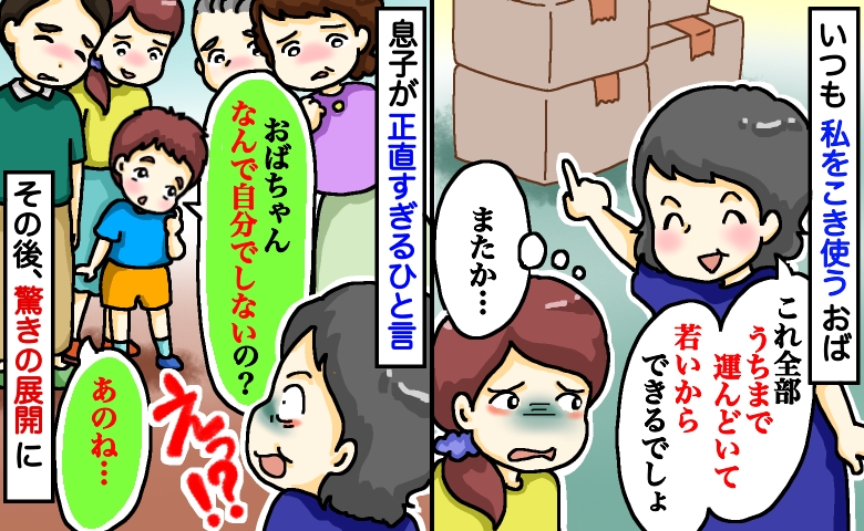 「家まで運んで」親戚の集まりで私にだけ段ボールを押しつけるおば⇒息子の無邪気なひと言で驚きの展開に