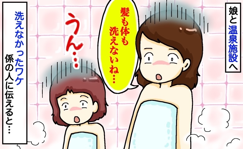 「え？髪も体も洗えない…」娘と温泉で大ピンチ！ガラガラの洗い場で「ダメ！」座るのを制止されたワケ
