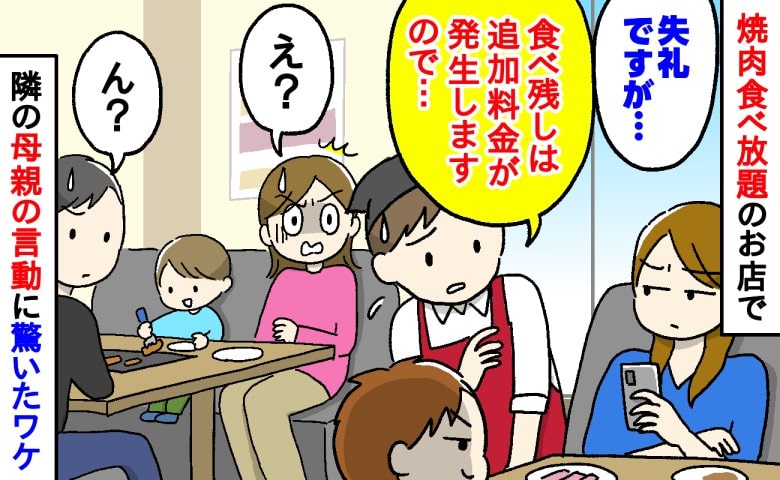 「失礼ですが…追加料金が…」焼肉食べ放題で大量注文する隣の子→店員さんの注意に母親が耳を疑う返答！？