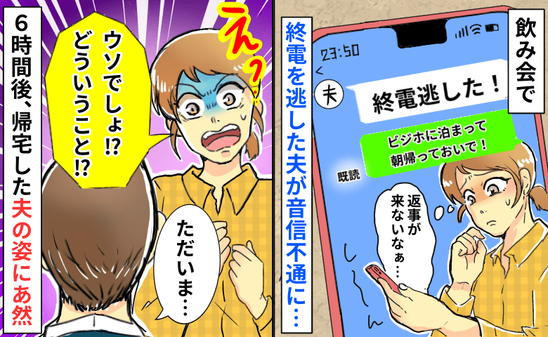 飲み会後の夫が音信不通に…真夜中の謎メッセージに「うそでしょ！？」⇒6時間後、帰宅した夫の姿にあ然