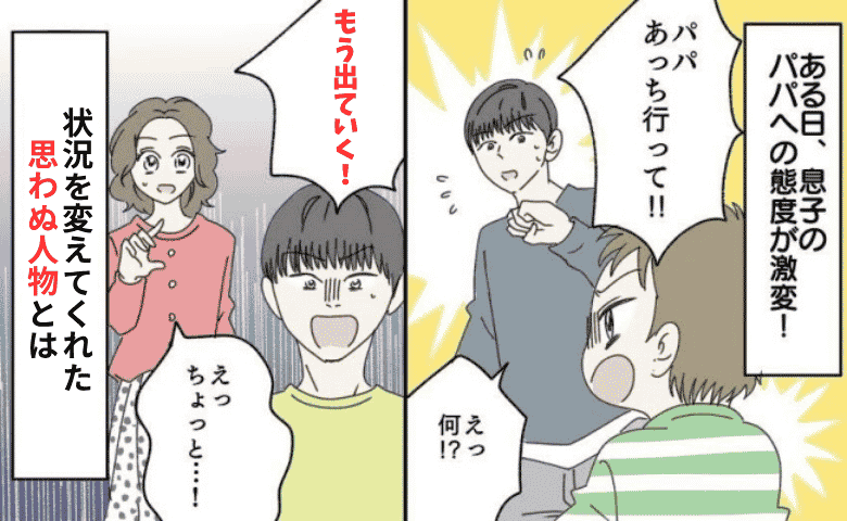 夫「出ていく！」自分にだけ突っかかる息子に限界突破⇒「パパが悪い」と訴える子どもの声を代弁したのは