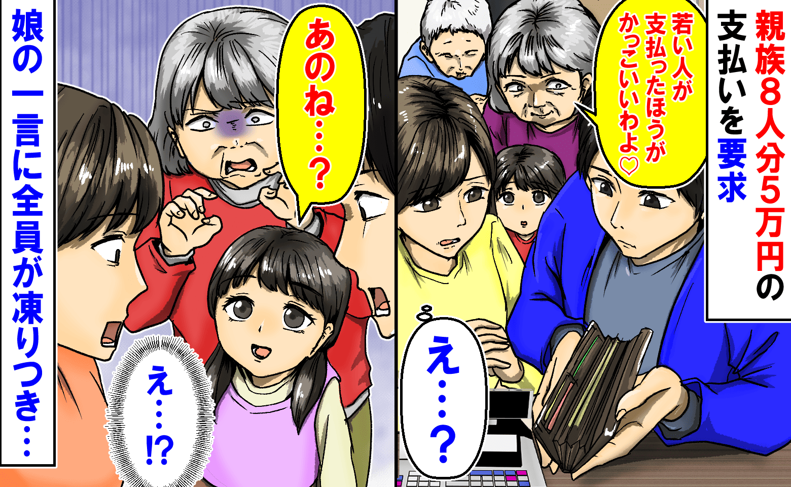 親族と外食「若い人が払ったらかっこいい♡」義母が8人分5万円の支払いを要求→しかし、娘のひと言で義母赤面！