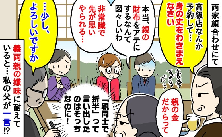 義両親「身の丈に合わない店ね、図々しい」両家顔合わせで嫌み連発→「少し…」父のひと言で形勢逆転？