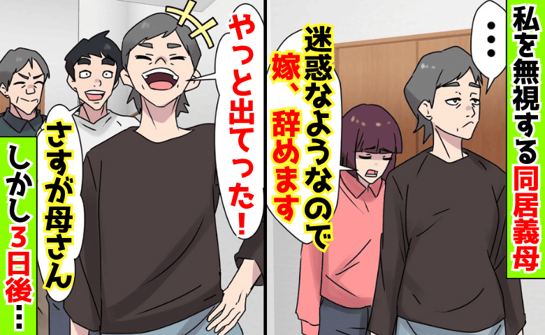夫「お前はこの家に合わない！」私を無視する義母に同調→嫁やーめた♡実家に戻って3日後、義家族が絶叫！だって