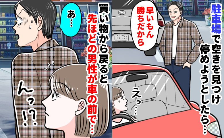 「早いもん勝ち〜」満車の駐車場で横入りされイラッ！→しかし帰り際、青ざめて立ち尽くす男性…なぜ？