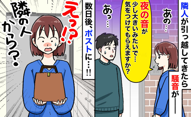 「あの…夜の音が…」隣人宅から響く騒音に悩まされ…意を決して伝えた数日後、ポストに意味深な贈り物