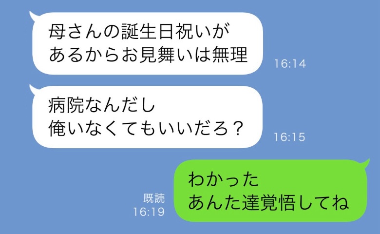 緊急入院した私に夫「見舞いはいいだろ？母さんの誕生日会だから」→私「オッケー」数日後、夫が泣き崩れたワケは？