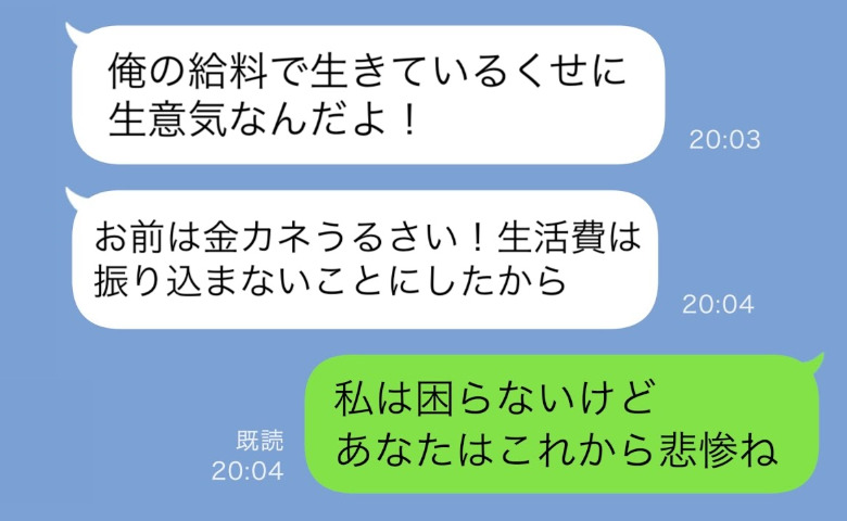 手取り15万の夫「生活費は入れないことにした」喧嘩の後、経済制裁！→妻「私は困らない」余裕を見せたワケ