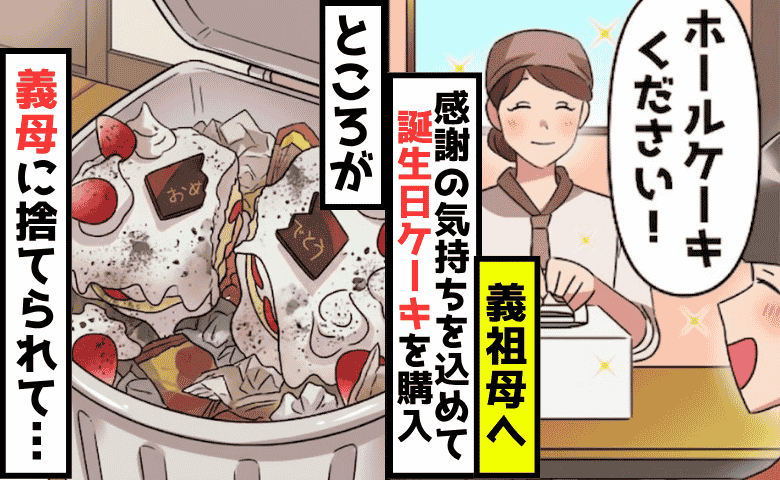 義母「指輪のために媚びるな！」捨てられた義祖母の誕生日ケーキ…そこへ本人登場！すると「指輪は義母へ」なぜ？