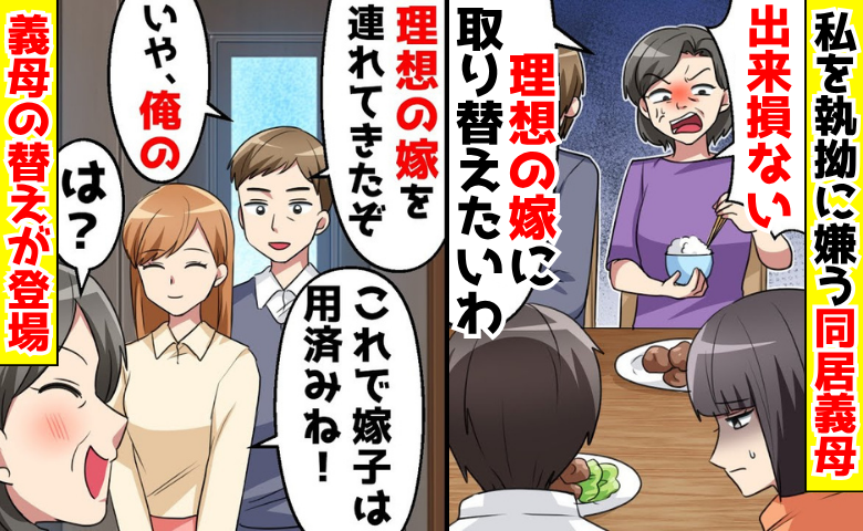 「理想の嫁に取り替えたい！」私を嫌う同居義母→すると義父「連れて来たぞ」義母の替えが現れ…悲劇！