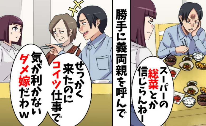 勝手に義両親を呼び「母さん来たのにダメな嫁」私をバカにする夫→「出て行きます！」別れを告げた結果