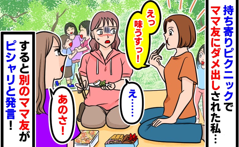 手ぶらで来たママ友「えっ、味うすっ！」私の手作り弁当にダメ出し→隣にいた別のママ友がビシッと放った一言が…！