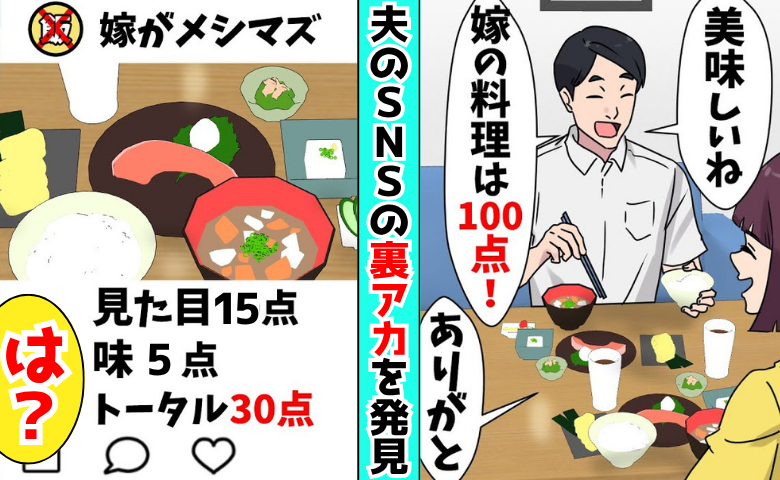 夫「見た目15点、味5点」私の料理を裏アカで酷評→女性とDMも…結婚記念日に義両親の前で地獄へ♡