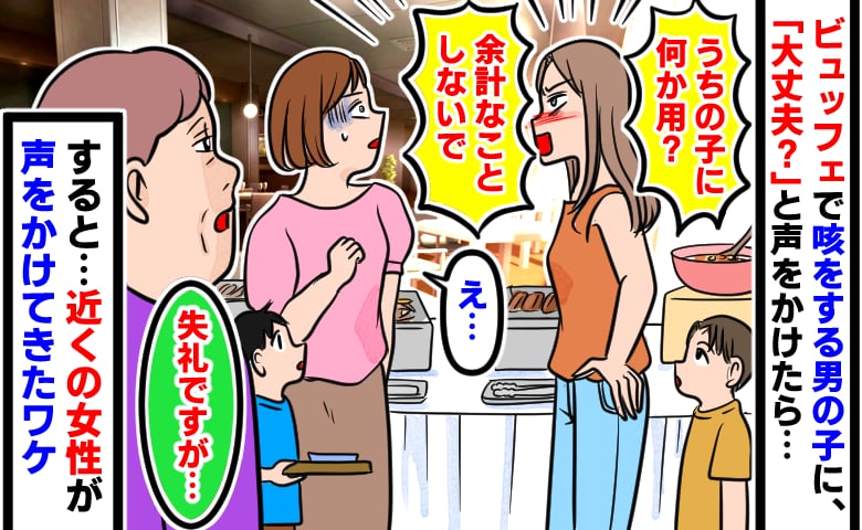 「余計なことしないで」ビュッフェで咳をする子に声をかけた私。保護者の強い口調に固まっていると、近くの女性が…