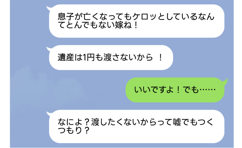 夫が他界「あんたのせいよ！遺産は渡さない」妻を責める義母→「わかりました！」妻が笑顔で即答したワケ