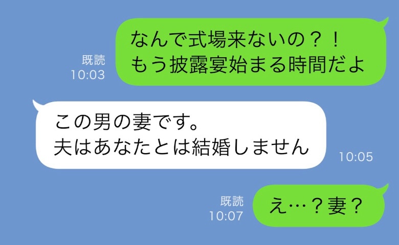 結婚式に新郎が来ない！？「夫は結婚しません」本妻からのLINEで地獄へ→婚約者の耳を疑う提案とは？