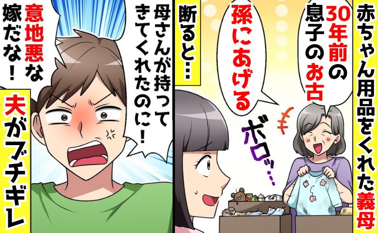 「孫に息子のお古あげる♡」30年前のカビ臭い赤ちゃん用品を押しつける義母→気持ちを込めてお返し♡