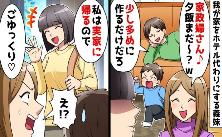 義妹「家政婦さん♡夕飯まだ？」うちをホテル代わりにし育児も家事も押し付け限界→さよなら♪家出した結果…絶叫！