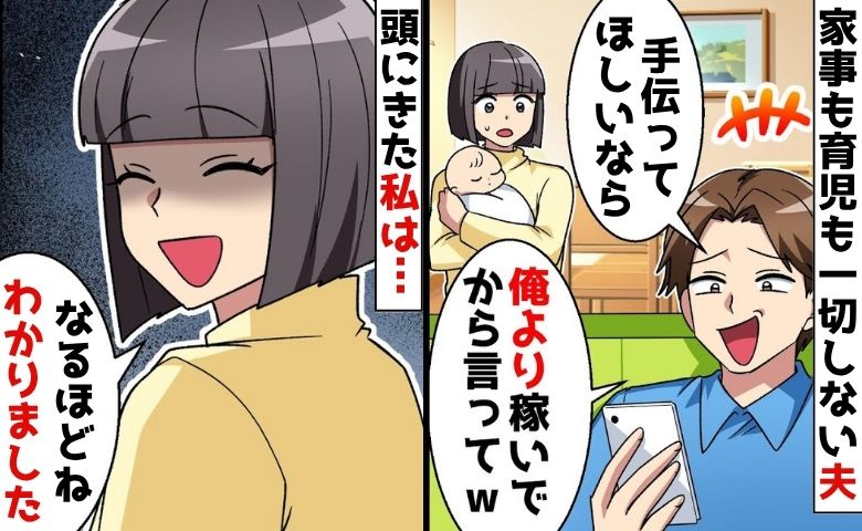 「育児を手伝え？じゃあ俺より稼げよ」家事も育児もゼロ、不倫を隠す気すらない夫→不正を暴いて地獄へ