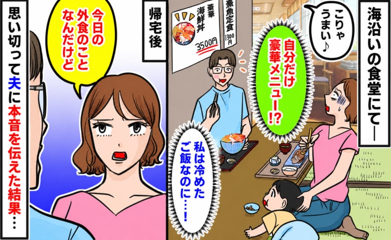「夫は豪華な海鮮丼、私は煮魚定食…」値段は倍以上！無邪気に「おいしい！」と喜ぶ夫にモヤモヤ…→夫に本音を伝えた結果