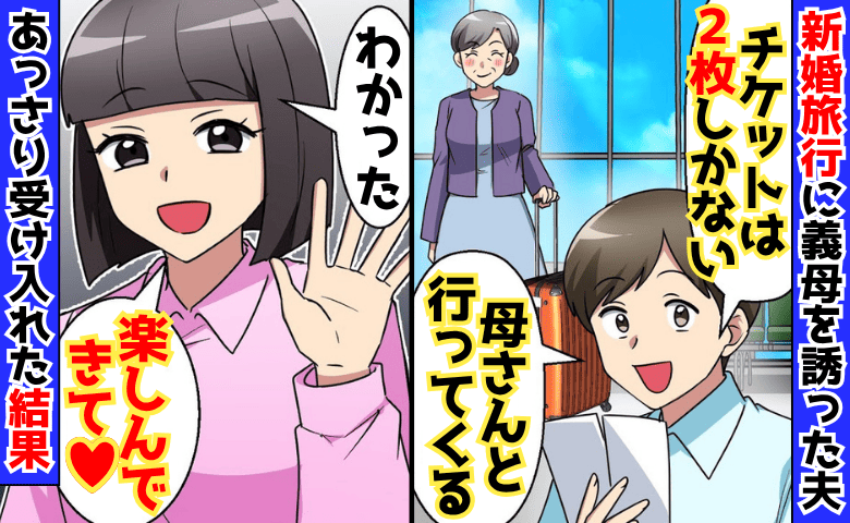 夫「母さんと新婚旅行に行く！お前は留守番」私「楽しんで♡」→快諾！数時間後、現地で2人絶叫！私は爆笑のワケ