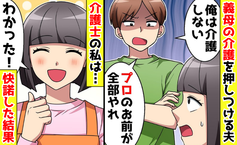 「プロだろ？お前がやれ」義母の介護を丸投げする夫→「プロとして引き受けるね？」快諾したら夫が窮地に！