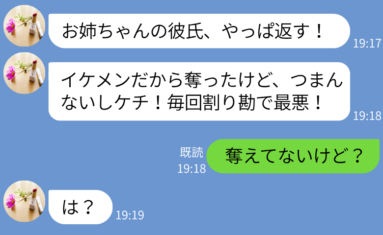 「お姉ちゃんの彼氏やっぱ返す！」私からすべてを奪う妹→「奪えてないけど？」3カ月、新たな恋で惨敗！