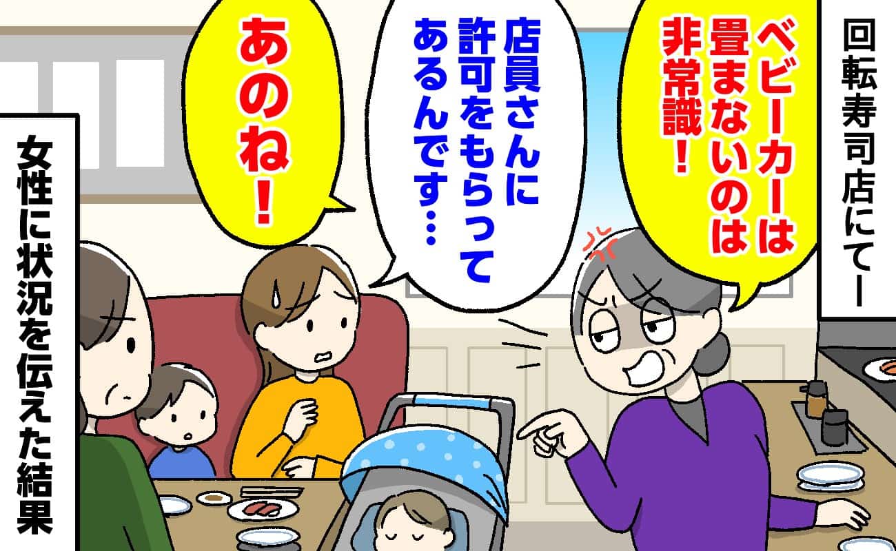 回転寿司店で女性「ベビーカーは畳まないと！」私「許可もらってて…」…→納得しない女性が放ったまさかの言葉にあ然！