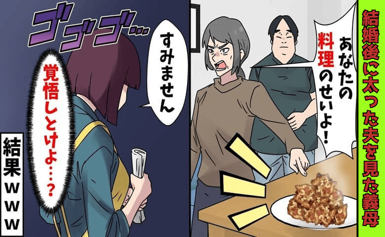 義母「あんたの料理のせい！息子を元に戻して」結婚して1年で20キロ太った夫→自業自得♡夫と義母が青ざめた理由