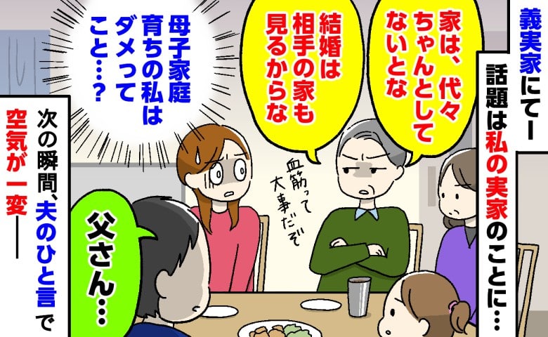 「母子家庭育ちの私はダメなの？」義実家での食事中、私の実家を見下す義父…次の瞬間、夫が義父に放った一言