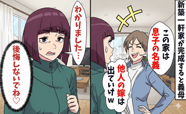 「息子の家は私の家！嫁は出てけ」新築を乗っ取る義母→「わかりました♡」勝手に同居を決めた親子の末路