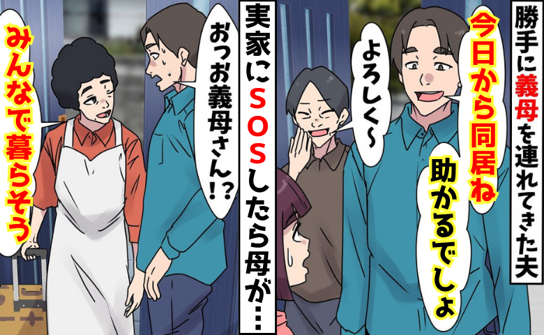 「今日から同居ね！」勝手に義母を呼び寄せた夫→「じゃあみんなで！」母にSOSした結果、生活が一変
