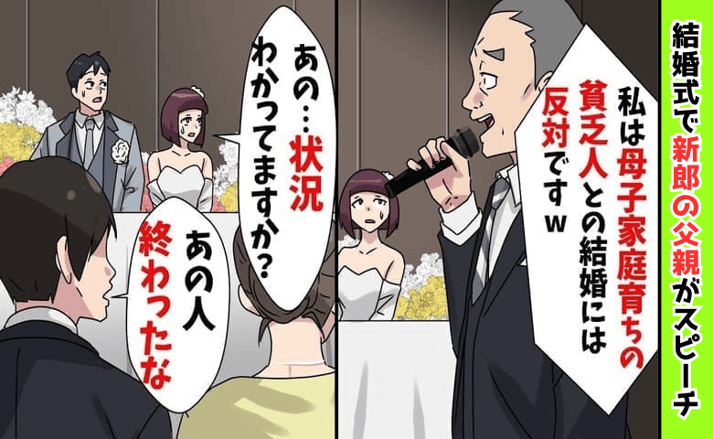 義父「母子家庭育なんて！結婚には反対です」結婚式でマイクを奪い暴言→残念♡騒つく会場…残念な義父の末路