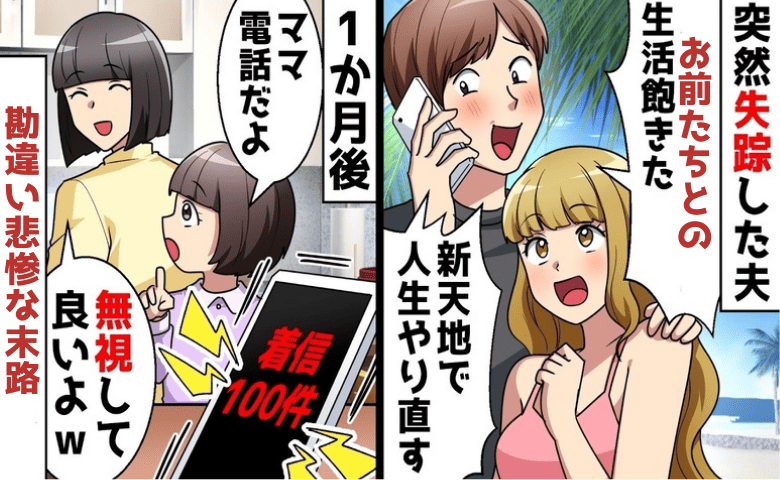 夫が失踪「お前たちとの生活に飽きた」家族を捨てて不倫→1カ月後…鬼電100件！娘が夫を絶望の淵へ